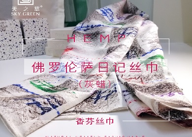 天草丝佛罗伦萨日记香氛丝巾 灰蜡